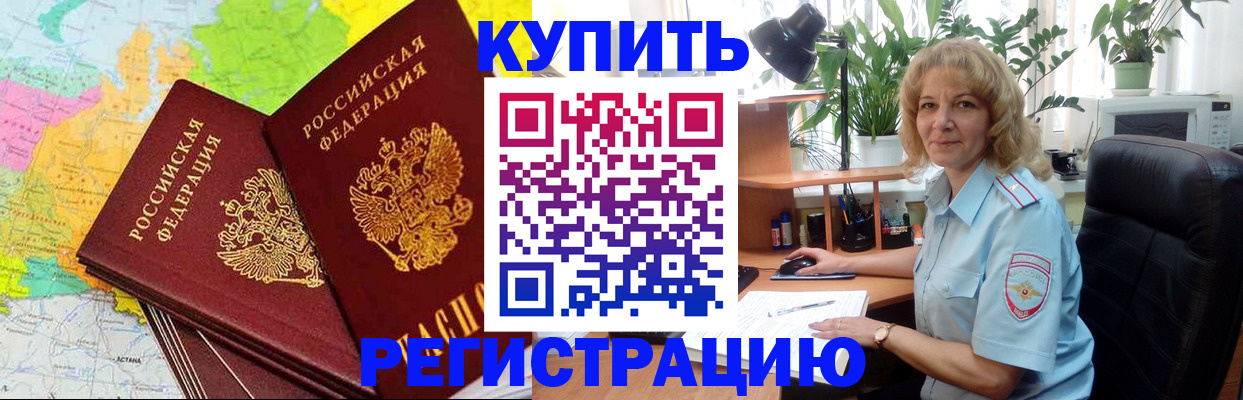 купить прописку в Крымске