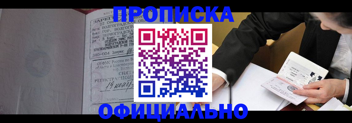 прописка для работы в Крымске