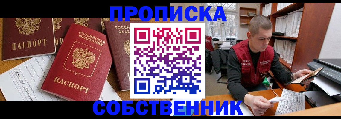 прописка в Крымске